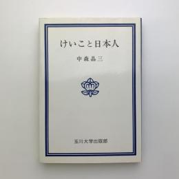 けいこと日本人