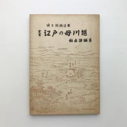 史実 江戸の母川越