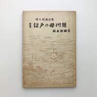 史実 江戸の母川越