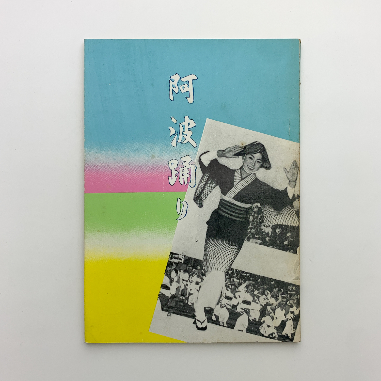 CD 向山洋一 個別評定の動画 阿波踊り