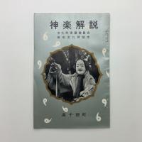 神楽解説