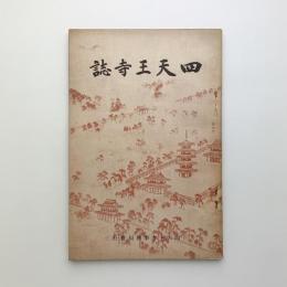 四天王寺誌