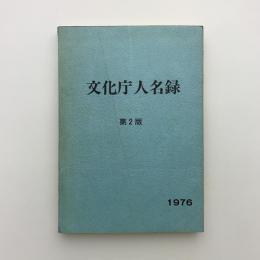 文化庁人名録