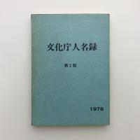文化庁人名録
