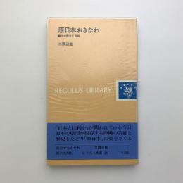 原日本おきなわ　その歴史と芸能