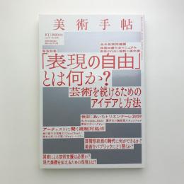 美術手帖　2020年04月号