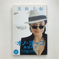 美術手帖　2011年9月号