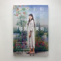 美術手帖　2019年12月号