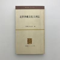 近世沖縄文化人列伝