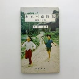 わらべ歳時記　越後と佐渡