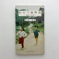 わらべ歳時記　越後と佐渡