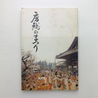 房総のまつり
