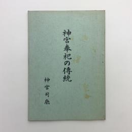 神宮奉祀の傳統