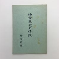 神宮奉祀の傳統