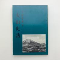 大山史話