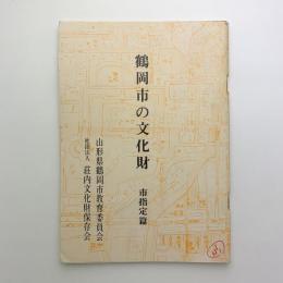 鶴岡市の文化財　市指定篇