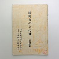 鶴岡市の文化財　市指定篇
