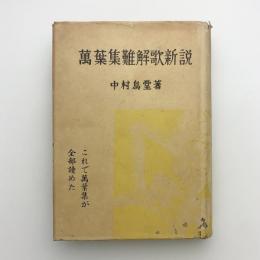 萬葉集難解歌新説