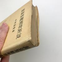 萬葉集難解歌新説