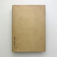 萬葉集難解歌新説