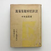 萬葉集難解歌新説
