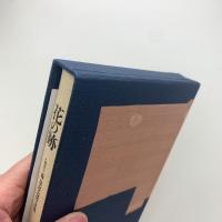 花の跡　人間国宝 森茂好追悼文集