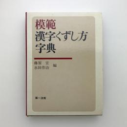 模範 漢字くずし方字典