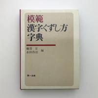 模範 漢字くずし方字典