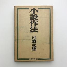 小説作法