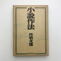 小説作法