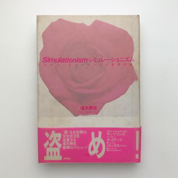 シミュレーショニズム ハウス・ミュージックと盗用芸術(椹木野衣