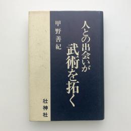 人との出会いが武術を拓く