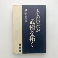人との出会いが武術を拓く