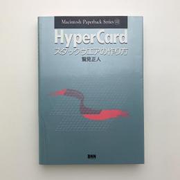 HyperCard スタックウエアの作り方