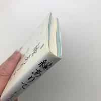 縁ありて　わが人生