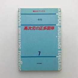 高次元の正多面体