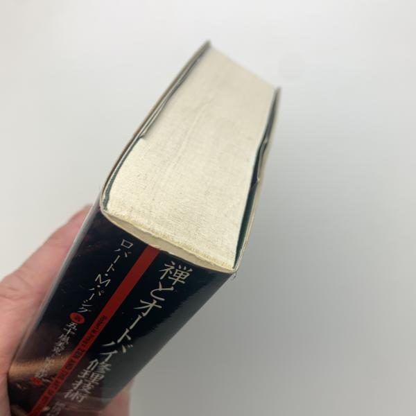 禅とオートバイ修理技術(ロバート・M・パーシグ) / 古本、中古本、古