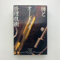 禅とオートバイ修理技術(ロバート・M・パーシグ) / 古本、中古本、古 