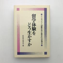 留学体験をどう生かすか