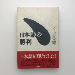 日本語の勝利