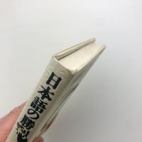 日本語の勝利
