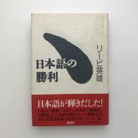 日本語の勝利