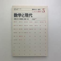 シンポジウム数学5　数学と現代