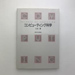 コンピューティング科学