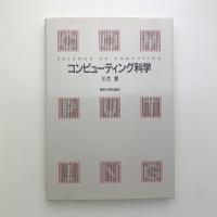 コンピューティング科学