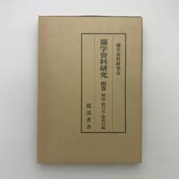 蘭学資料研究 附巻　解説・総目次・総索引編