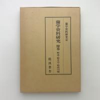 蘭学資料研究 附巻　解説・総目次・総索引編