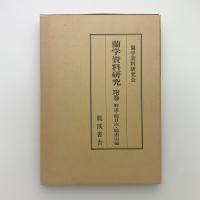 蘭学資料研究 附巻　解説・総目次・総索引編