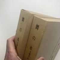 舞の本　文禄本　上下