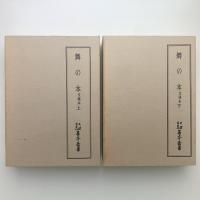 舞の本　文禄本　上下